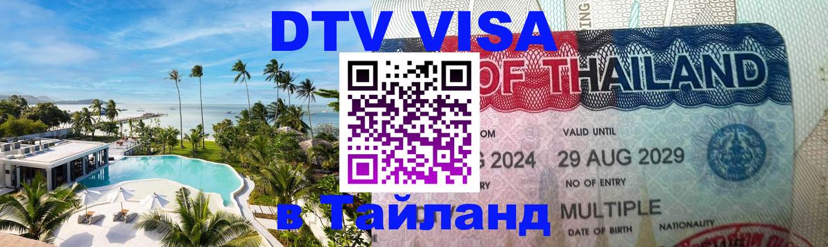 Сколько стоит виза DTV в Тайланд Сколько стоит виза DTV в Тайланд